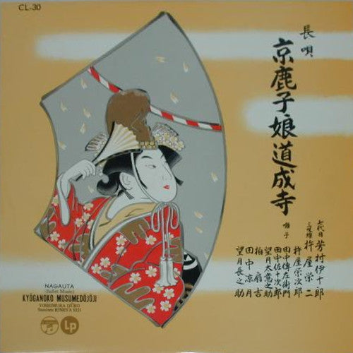 芳村伊十郎* = Yoshimura Ijuro - 京鹿子娘道成寺 = Kyoganoko Musumedojoji (10