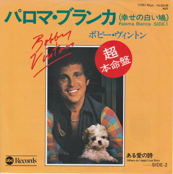 Bobby Vinton - Paloma Blanca = パロマ・ブランカ（幸せの白い鳩） (7 