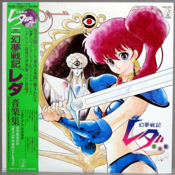 鷺巣詩郎* - 幻夢戦記レダ 音楽集 (LP, Album)