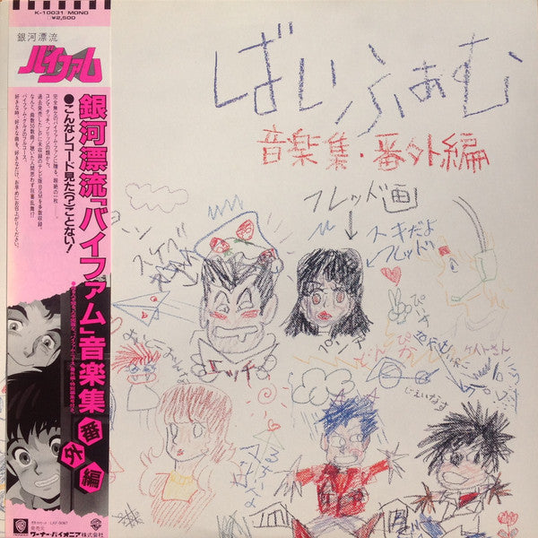 渡辺俊幸* - 銀河漂流「バイファム」音楽集 番外編 = Round-Vernian Vifam  (LP, Album, Mono)