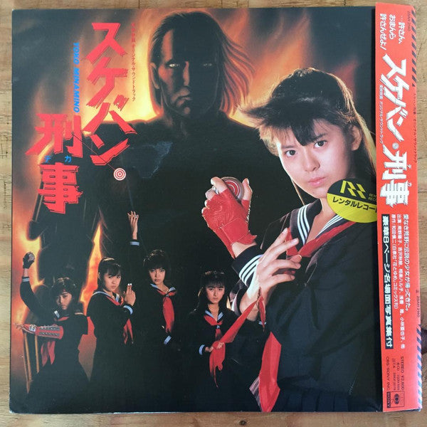 Various - スケバン刑事 オリジナル・サウンドトラック (LP, Album)