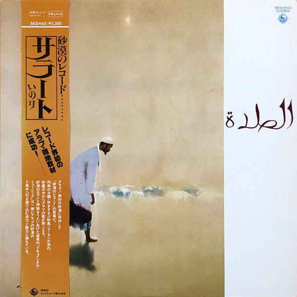 Sakiko Koike, Kazuo Takeda (2) - 〈サラート〉 (LP, Album)