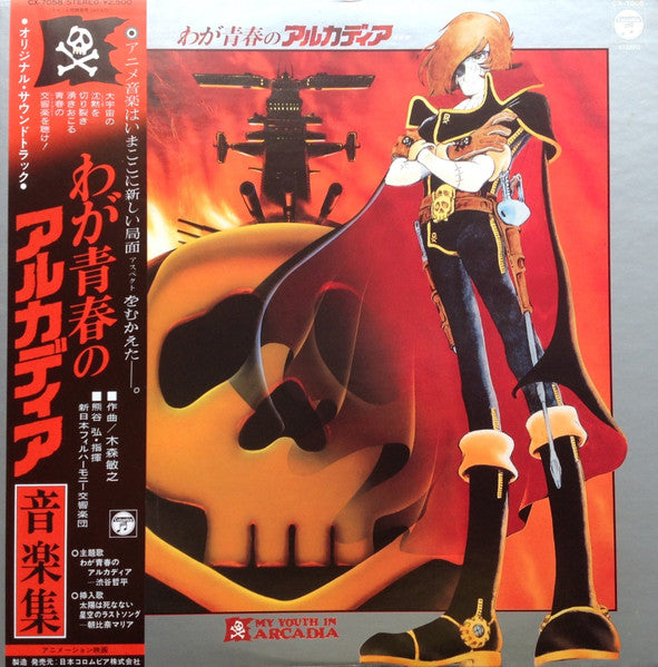 Toshiyuki Kimori - わが青春のアルカディア 音楽集 = My Youth In Arcadia(LP)