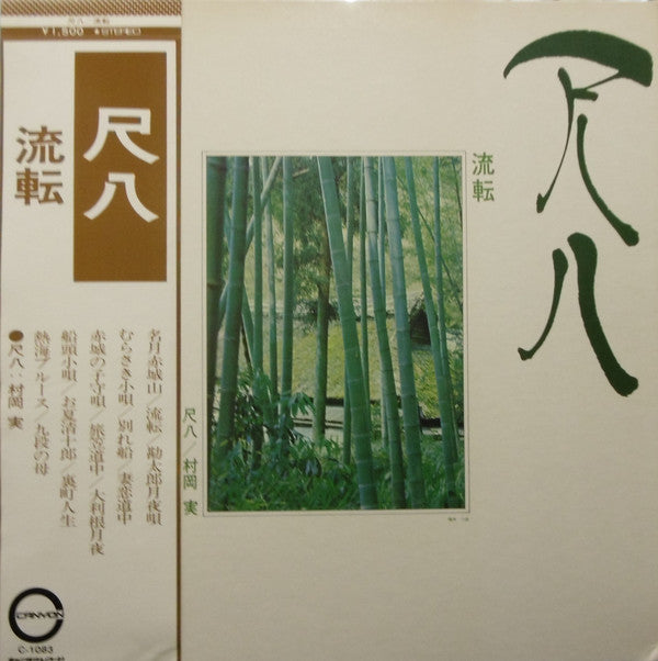 村岡実* - 尺八  流転 (LP, Album)