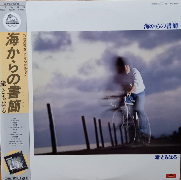 滝ともはる - 海からの書簡 (LP, Album)