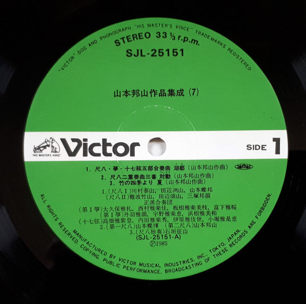 山本邦山* - 山本邦山作品集成 七 = Hozan Yamamoto' Music Vol. 7 (LP)