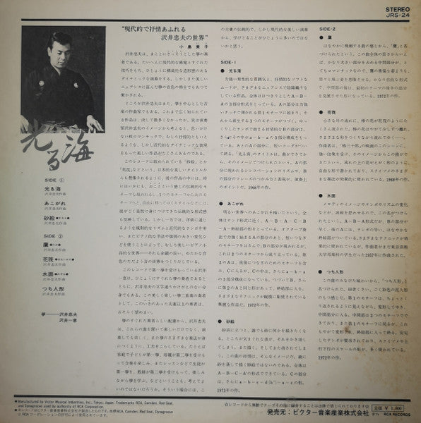 沢井忠夫*, 沢井一恵* - 光る海（二面の琴のための小品集） (LP, Album)