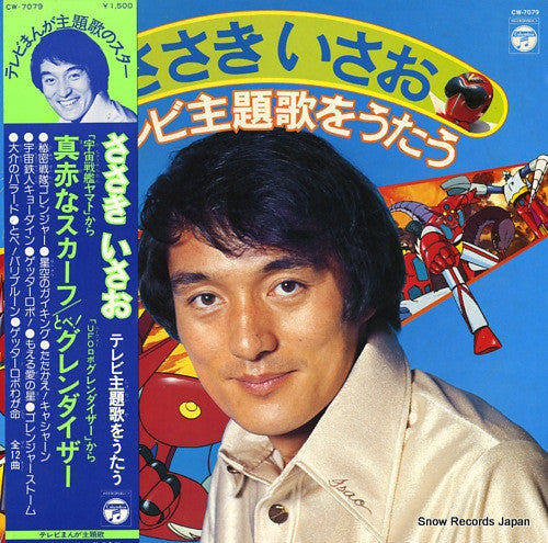 ささきいさお - ささきいさお テレビ主題歌をうたう (LP, Comp)