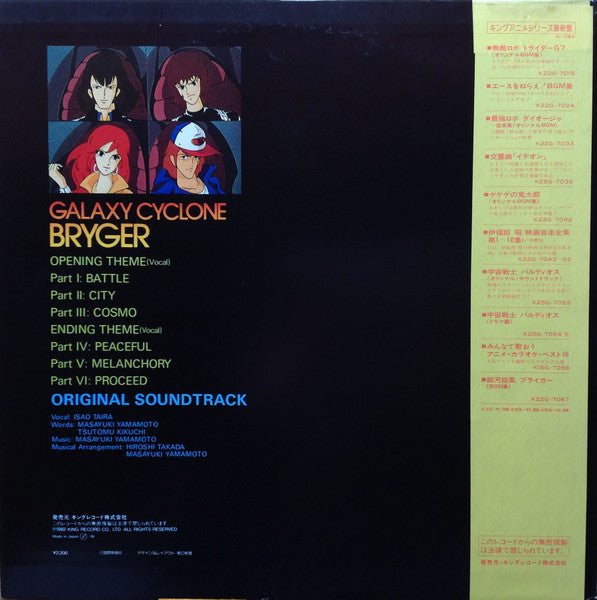 山本正之* - 銀河旋風ブライガーBGM集 = Galaxy Cyclone Bryger (LP, RP) – mion.records