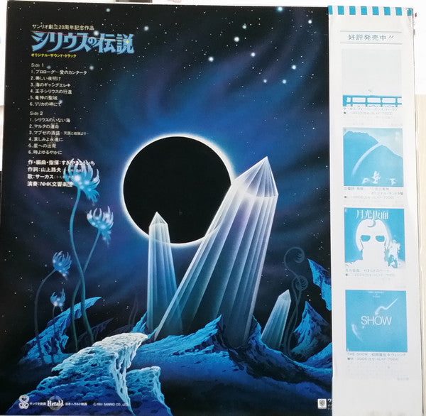 NHK Symphony Orchestra - シリウスの伝説 = Syrius(LP)