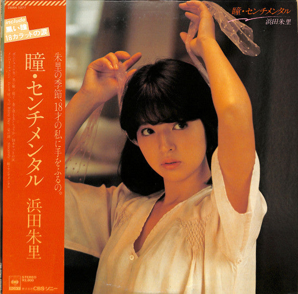 浜田朱里* - 瞳・センチメンタル (LP, Album)