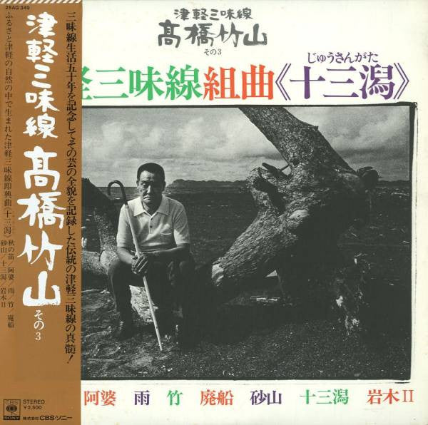 高橋竹山* - 津軽三味線組曲《十三潟》 (LP)