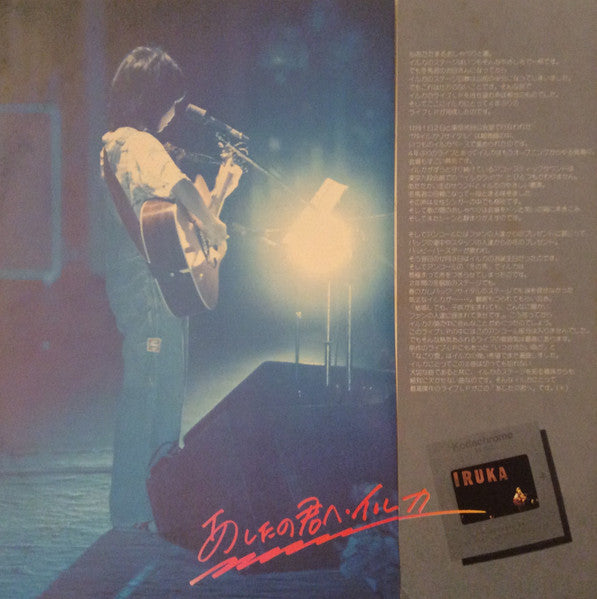 イルカ* - あしたの君へ (LP, Album)