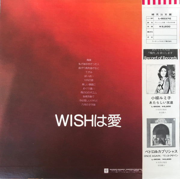 ウィッシュ* - WISHは愛 (LP, Album)