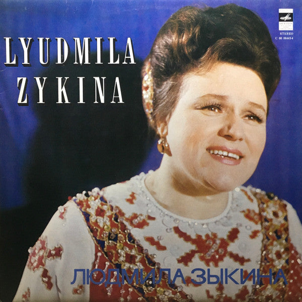 Людмила Зыкина - Людмила Зыкина = Lyudmila Zykina(LP)