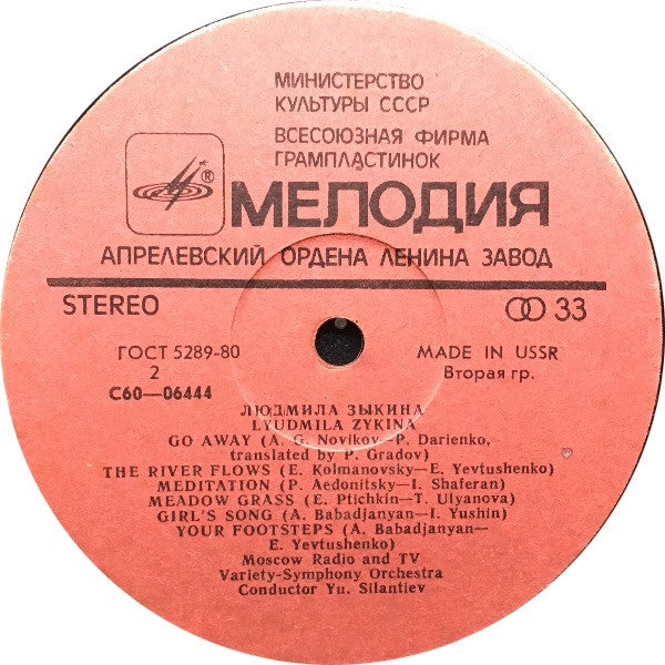 Людмила Зыкина - Людмила Зыкина = Lyudmila Zykina(LP)