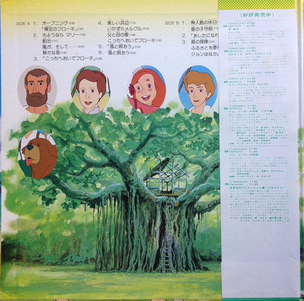 坂田晃一* - 家族ロビンソン漂流記 ふしぎな島のフローネ 音楽編 (LP)