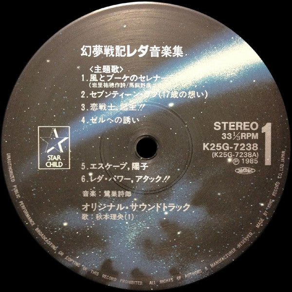 鷺巣詩郎* - 幻夢戦記レダ 音楽集 (LP, Album)