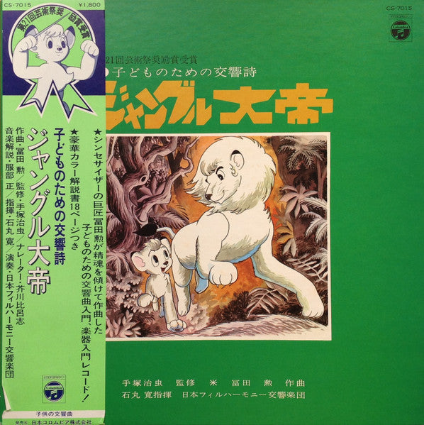 手塚治虫* ✱ 冨田 勲*, 石丸 寛*, 日本フィルハーモニー交響楽団* - 子どものための交響詩 ジャングル大帝 (LP, RE)