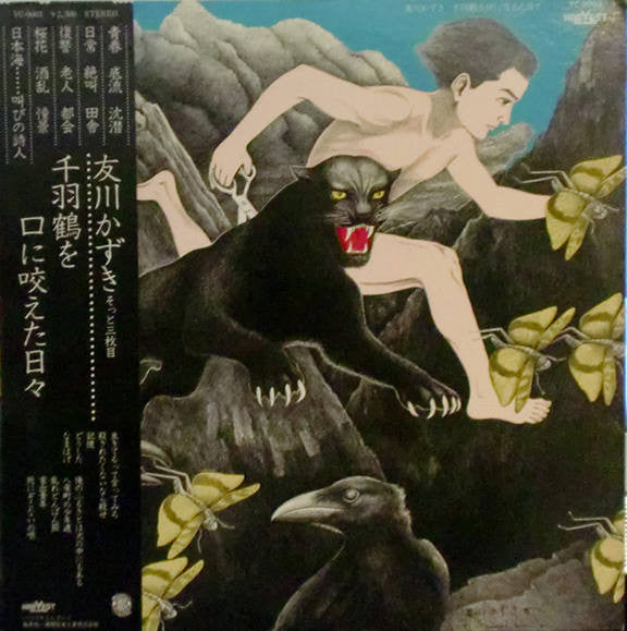 友川かずき* - 千羽鶴を口に咬えた日々 (LP, Album)