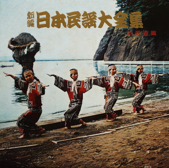 Various - 新編・日本民謡大全集・北海道篇 (LP, Gat)