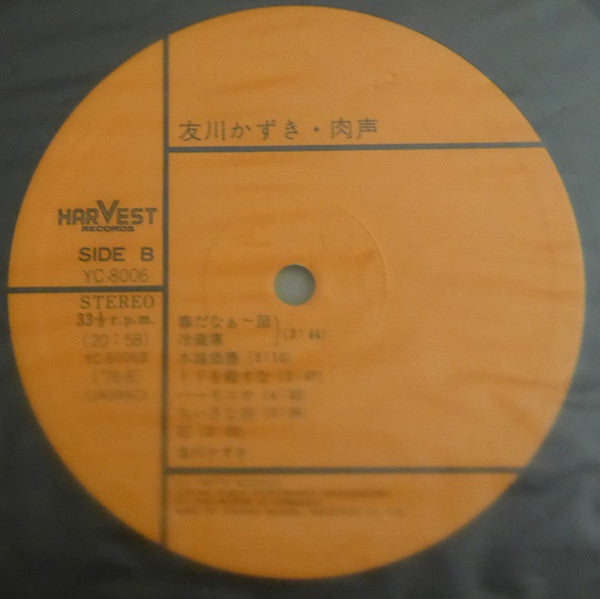 友川かずき* - 肉声 (LP, Album)