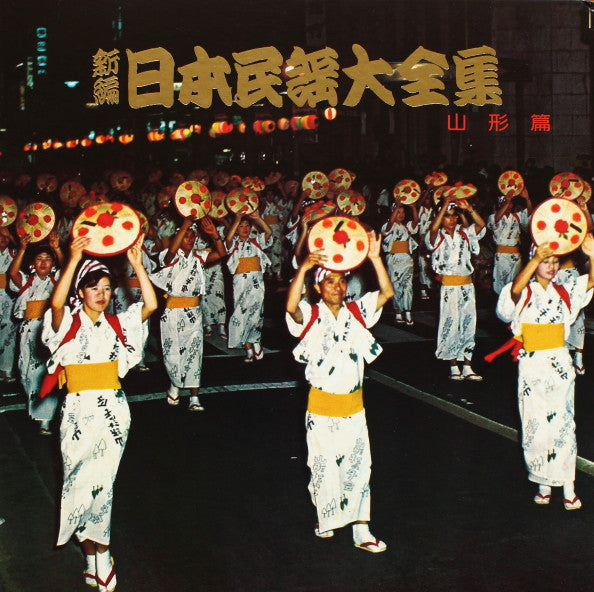 Various - 新編・日本民謡大全集・山形篇 (LP, Gat)