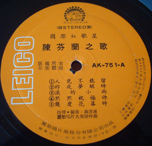 陳芬蘭* - 人兒不能留  /   四個願望 (LP, Album)