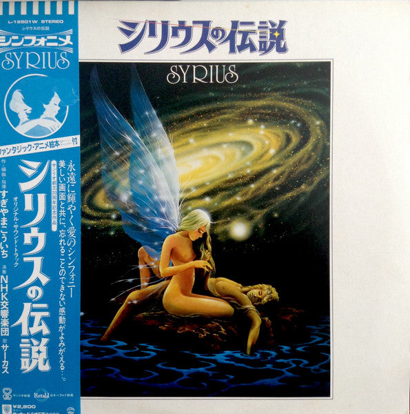 NHK Symphony Orchestra - シリウスの伝説 = Syrius(LP)
