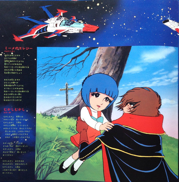 Various - 宇宙海賊 キャプテンハーロック (LP)