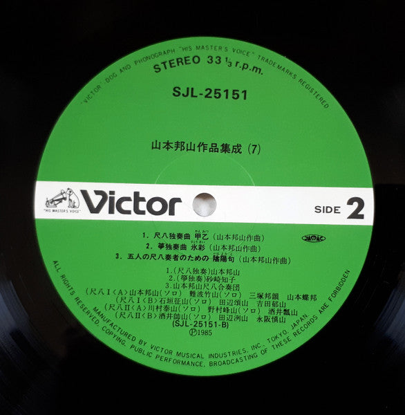 山本邦山* - 山本邦山作品集成 七 = Hozan Yamamoto' Music Vol. 7 (LP)