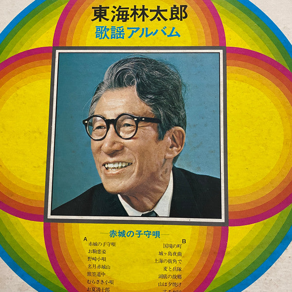 東海林太郎 - 歌謡アルバム (LP)