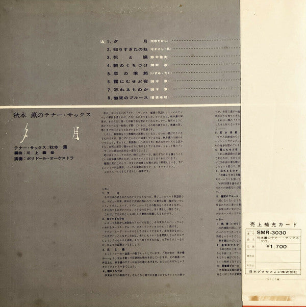 秋本 薫* - 夕月 (LP, Album, Gat)