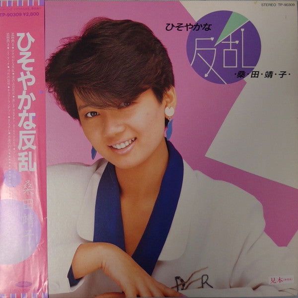 桑田靖子* - ひそやかな反乱 (LP, Album, Promo, Blu)