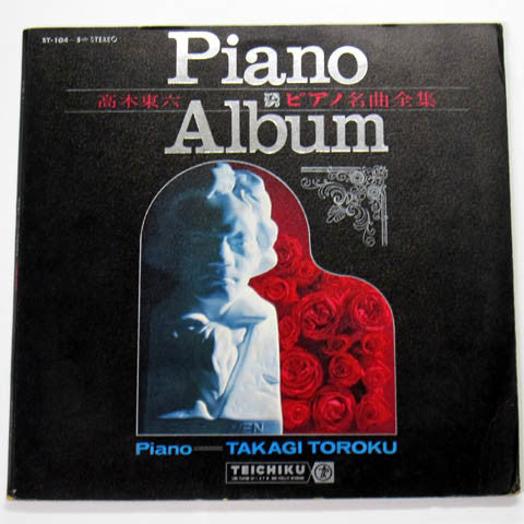 高木東六 - Piano Album (ピアノ名曲全集) (2xLP, Album)