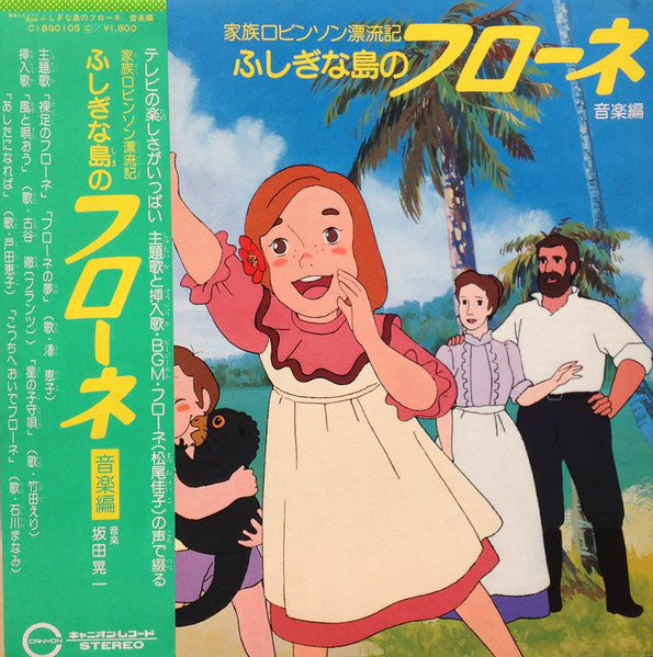 坂田晃一* - 家族ロビンソン漂流記 ふしぎな島のフローネ 音楽編 (LP)