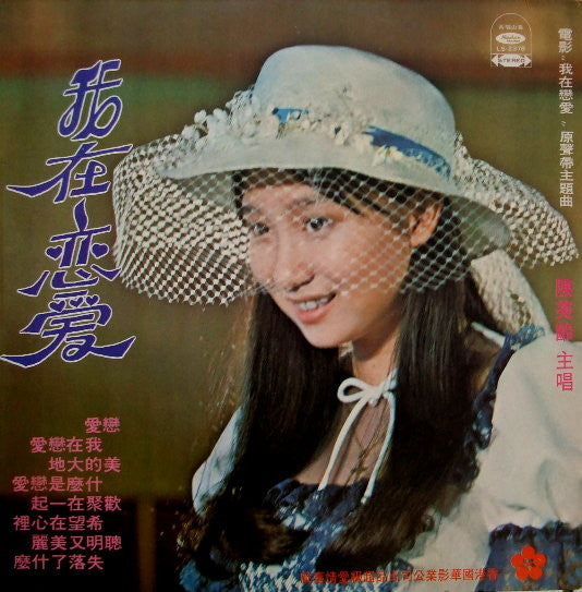 陳美齡* - 我在戀愛 (LP, Album)