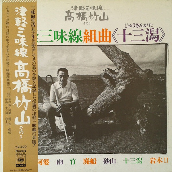 高橋竹山* - 津軽三味線組曲《十三潟》 (LP, Album)