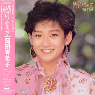 岡田有希子* - 贈りものII (LP, Comp)