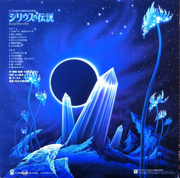 NHK Symphony Orchestra - シリウスの伝説 = Syrius(LP)