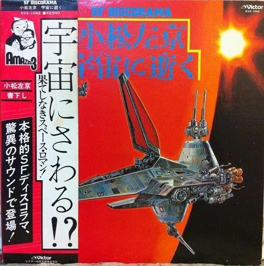 Sakyo Komatsu - Sf Discorama - Death In The Cosmos　 (LP)