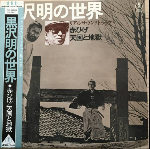 Masaru Sato - 黒沢明の世界 (リアルサウンドトラック) = Listen Kurosawa (Red Beard / H...