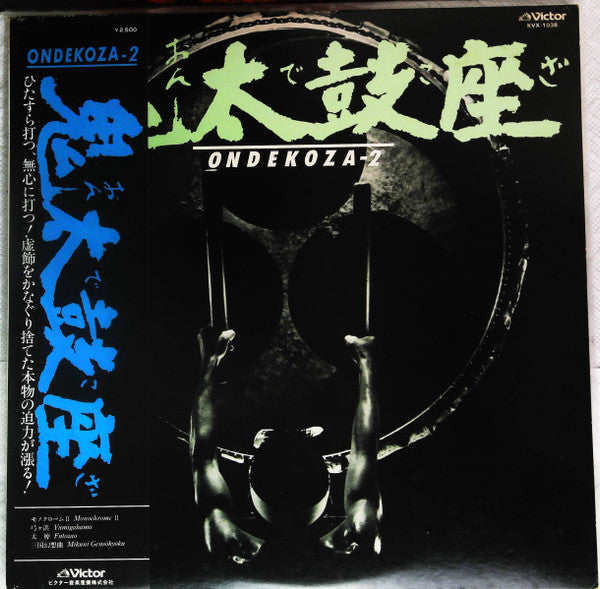 鬼太鼓座* - Ondekoza 2 (LP, RE)