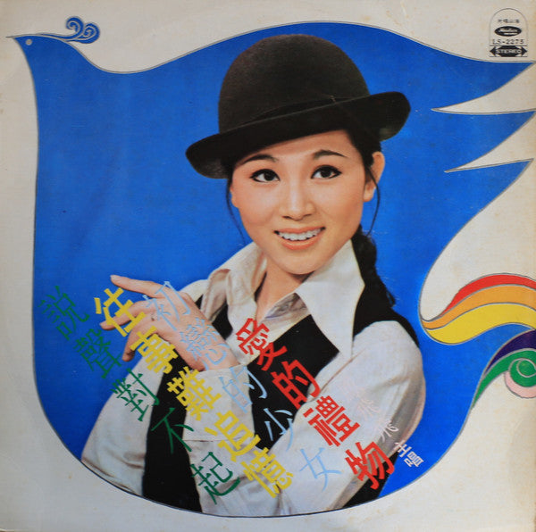 鳳飛飛* - 愛的禮物 (LP, Album)