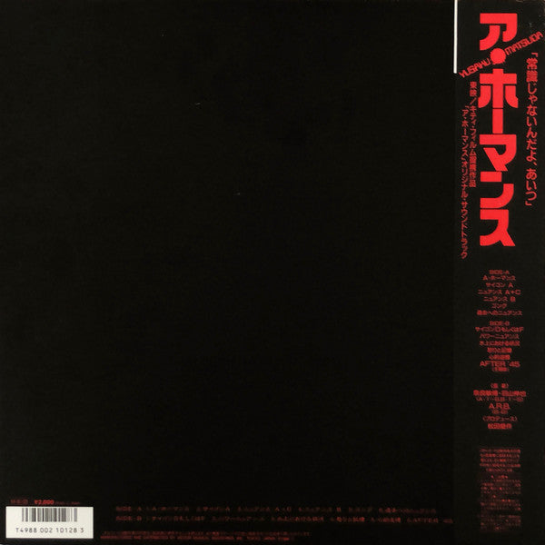 Various - 「ア・ホーマンス」オリジナル・サウンドトラック (LP, Album, Comp)