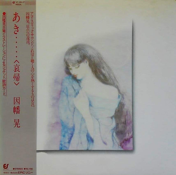 因幡晃* - あき・・・・・〈哀帰〉 (LP, Album)