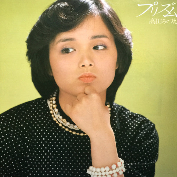 高田みづえ* - プリズム (LP, Album)