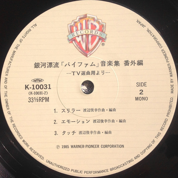 渡辺俊幸* - 銀河漂流「バイファム」音楽集 番外編 = Round-Vernian Vifam  (LP, Album, Mono)