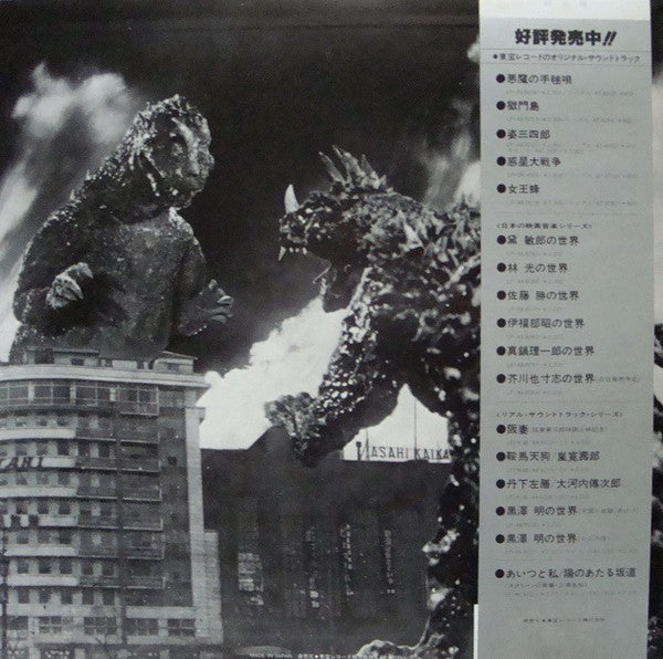 Various - ゴジラ (オリジナル．サウンドトラック)  = Godzilla! (LP, Comp)