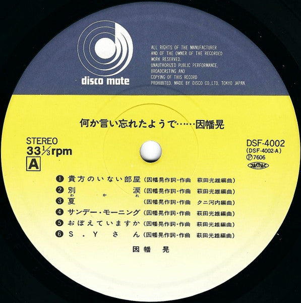 因幡晃* - 何か言い忘れたようで (LP, Album)